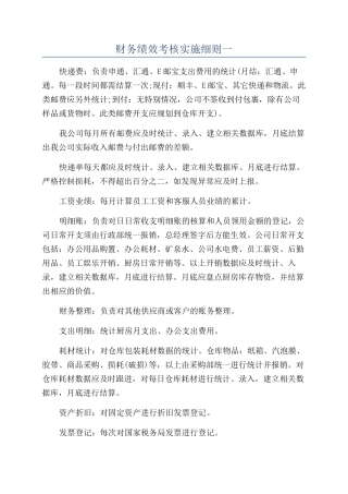 财务绩效考核实施细则一