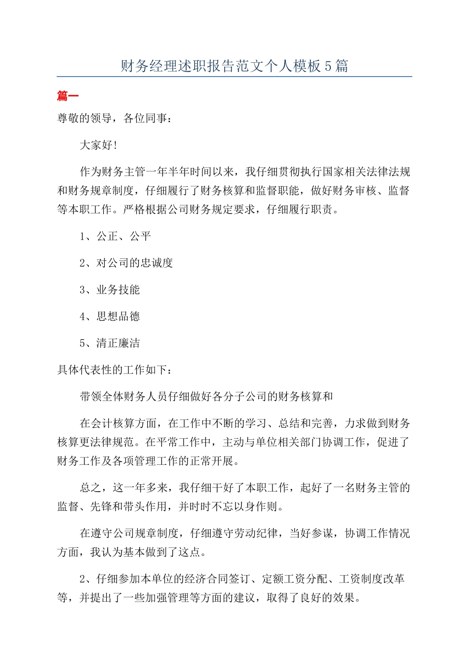 财务经理述职报告范文个人模板5篇_第1页