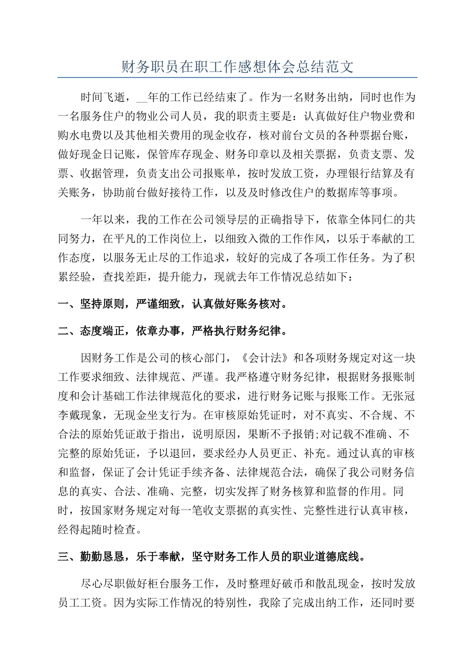 财务职员在职工作感想体会总结范文_第1页