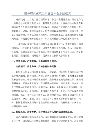 财务职员在职工作感想体会总结范文
