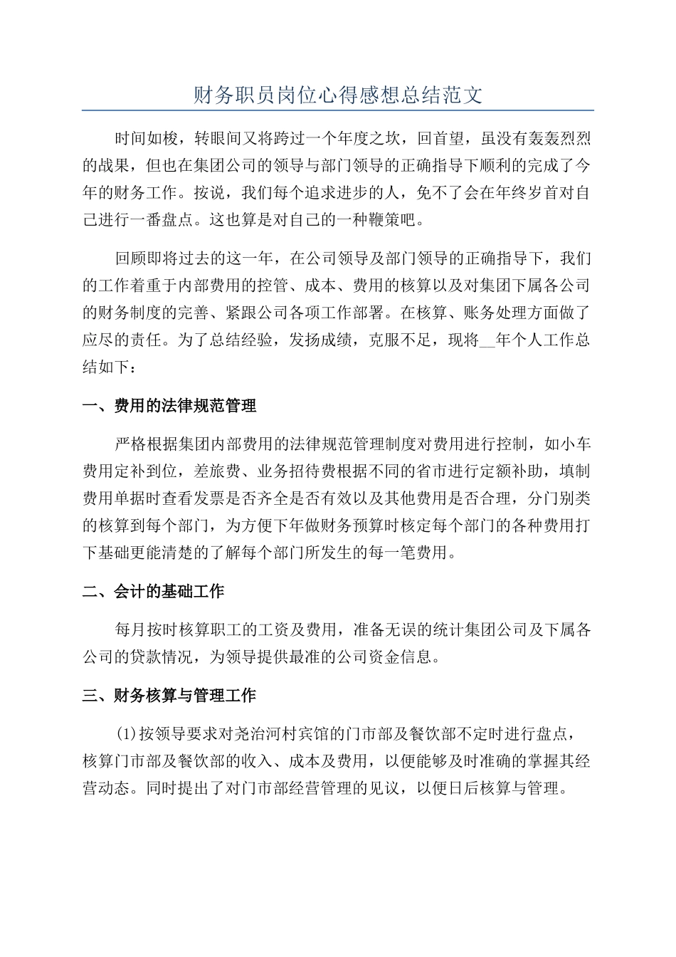 财务职员岗位心得感想总结范文_第1页