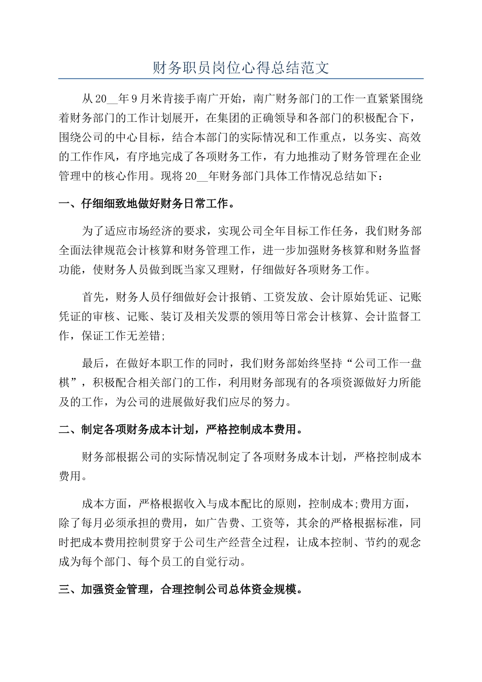 财务职员岗位心得总结范文_第1页