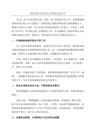 财务职员岗位心得总结范文