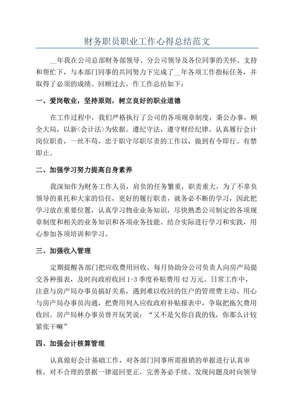 财务职员职业工作心得总结范文_第1页