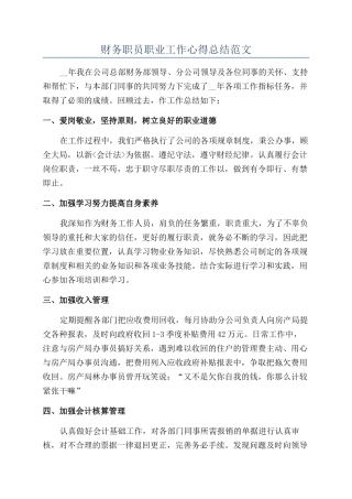 财务职员职业工作心得总结范文