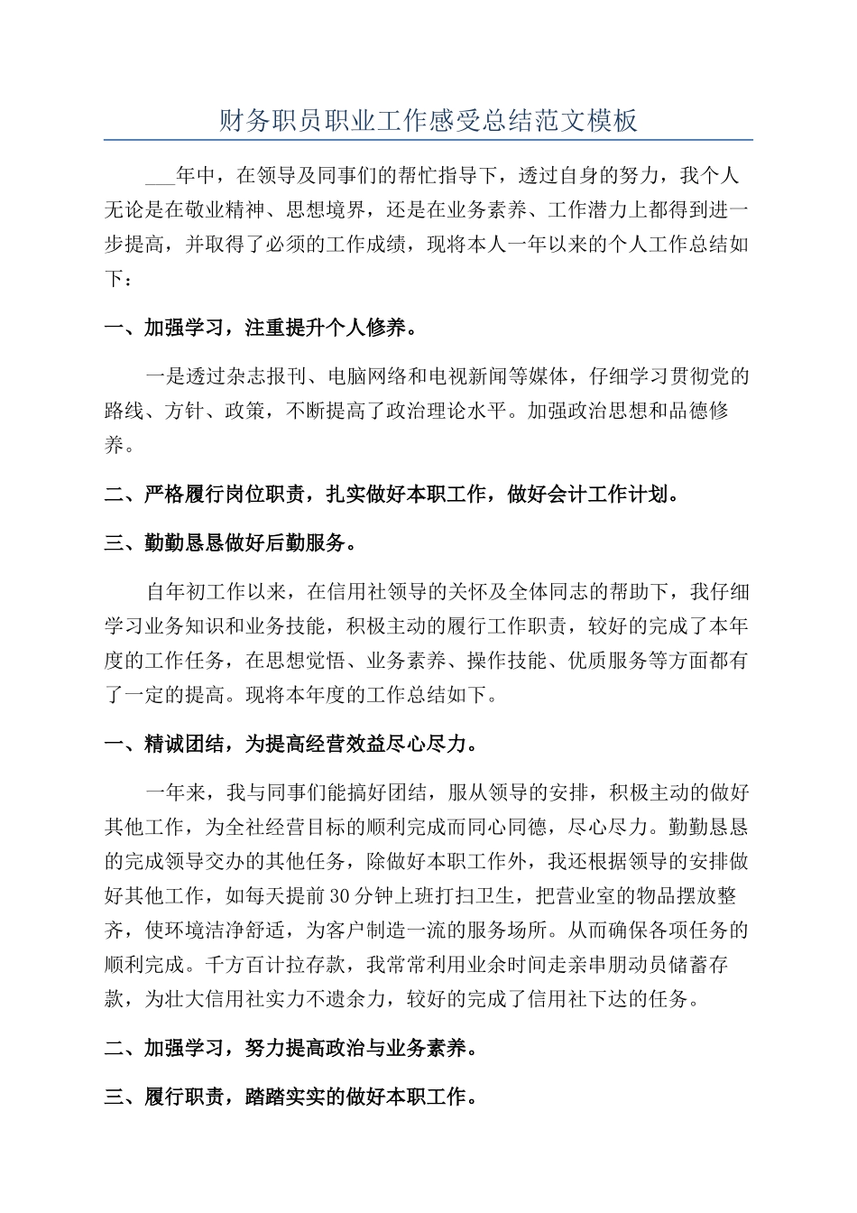 财务职员职业工作感受总结范文模板_第1页