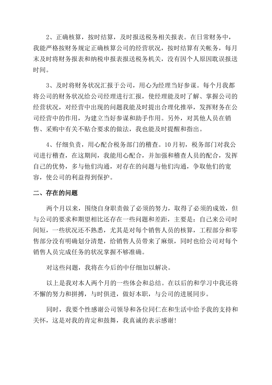 财务职员职业工作感受总结范文模板_第3页