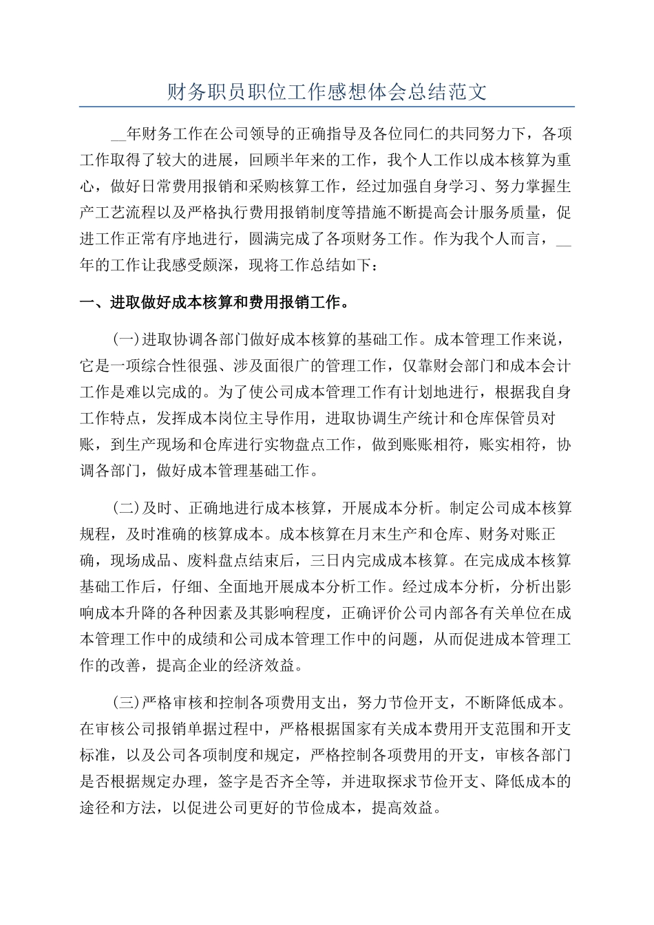 财务职员职位工作感想体会总结范文_第1页