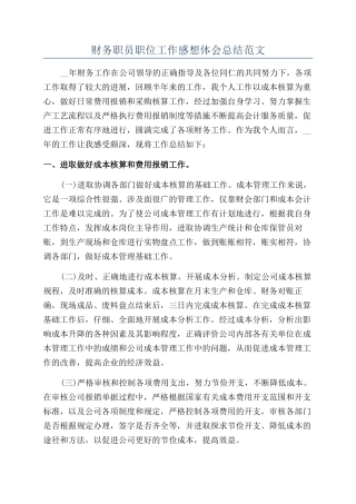 财务职员职位工作感想体会总结范文