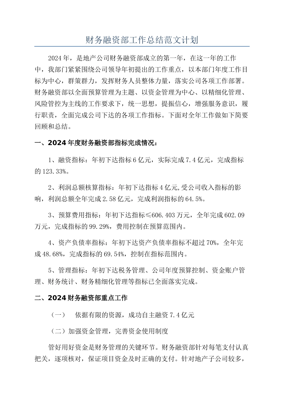 财务融资部工作总结范文计划_第1页