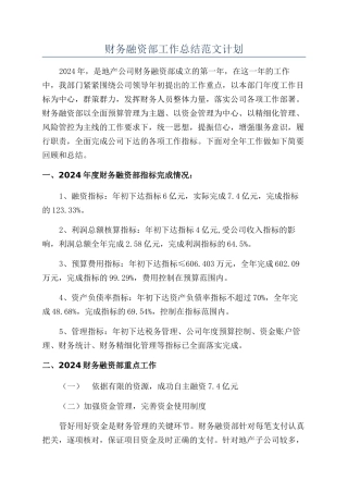 财务融资部工作总结范文计划