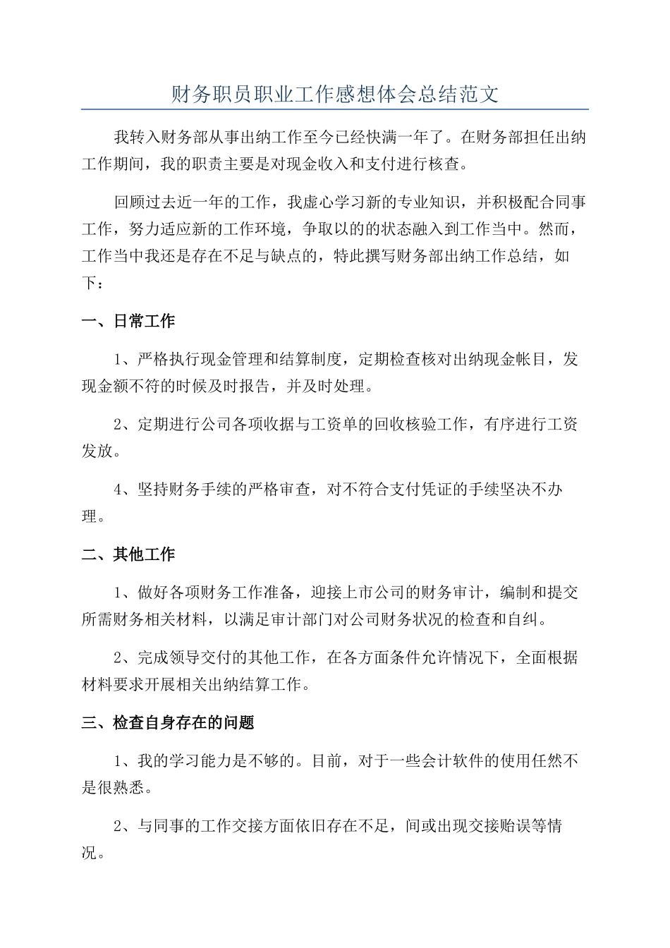 财务职员职业工作感想体会总结范文_第1页