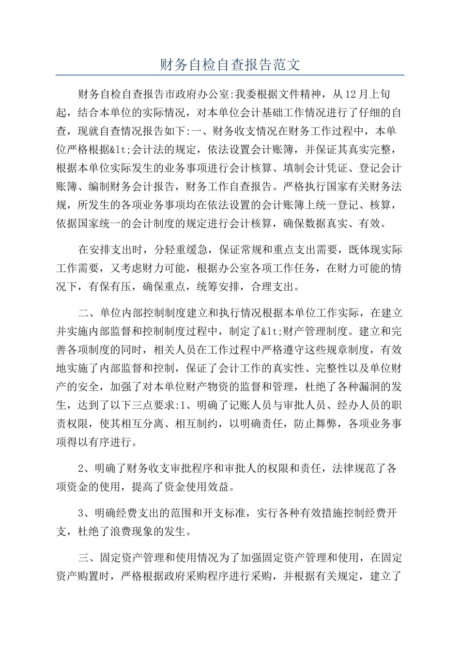 财务自检自查报告范文_第1页