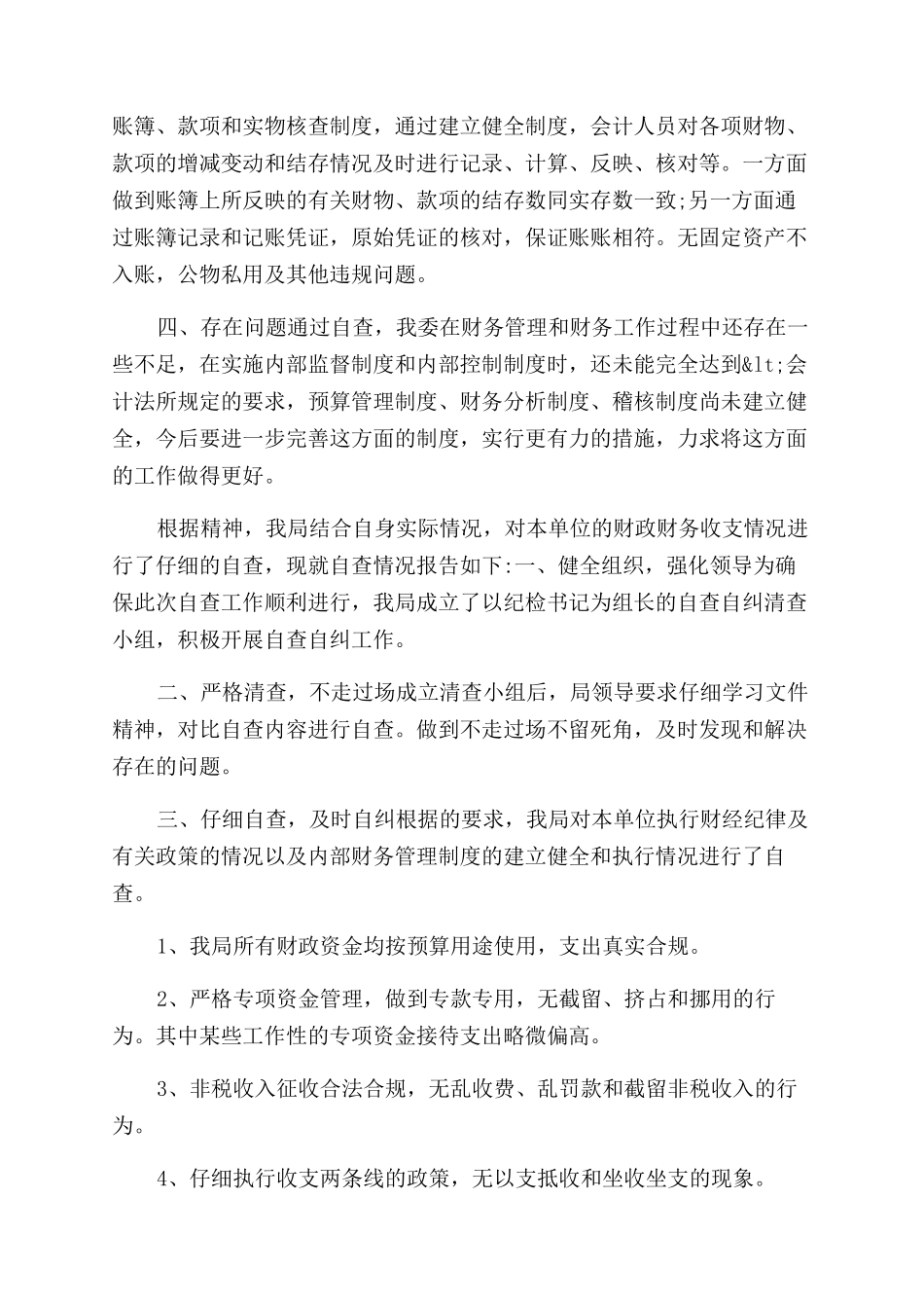 财务自检自查报告范文_第2页