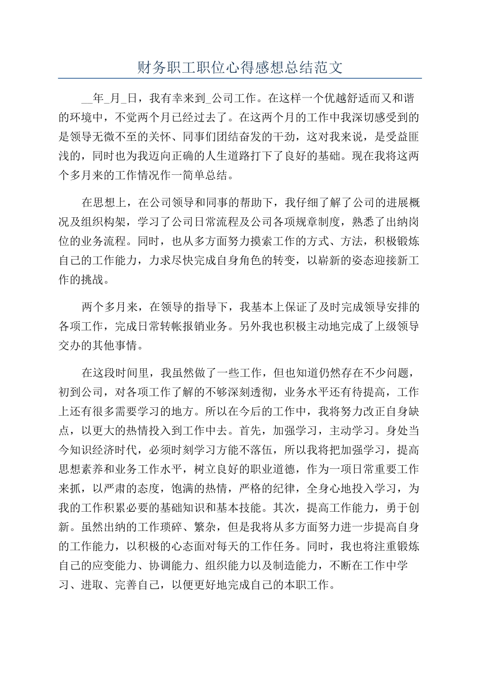 财务职工职位心得感想总结范文_第1页