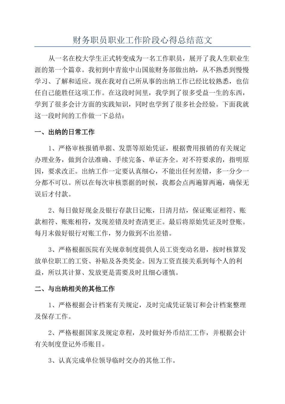 财务职员职业工作阶段心得总结范文_第1页
