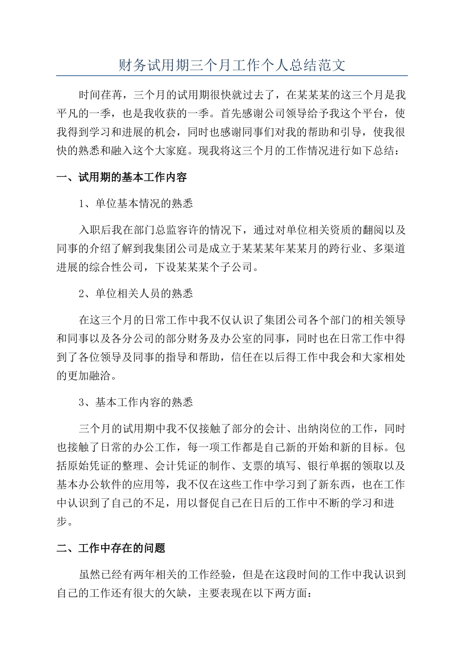 财务试用期三个月工作个人总结范文_第1页