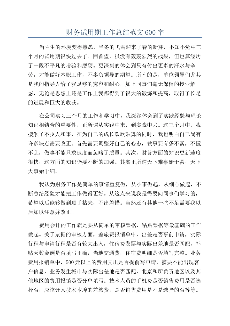 财务试用期工作总结范文600字_第1页