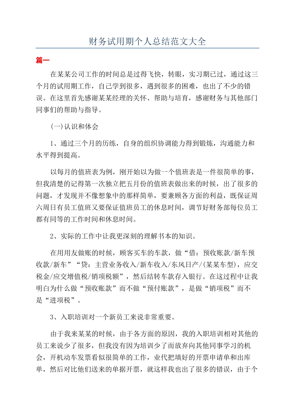 财务试用期个人总结范文大全_第1页