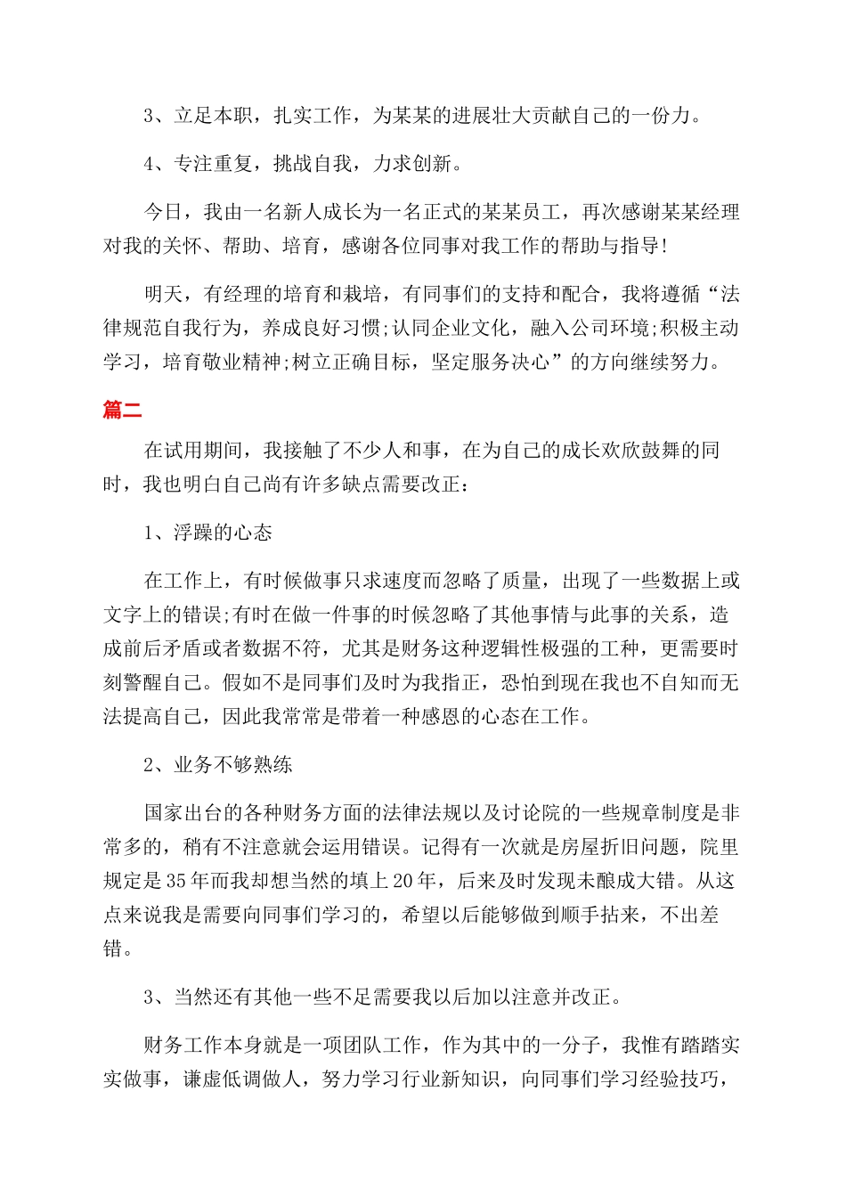 财务试用期个人总结范文大全_第3页