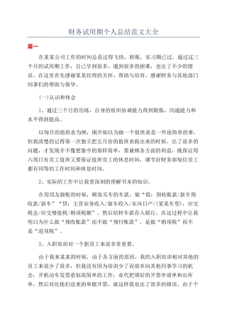 财务试用期个人总结范文大全