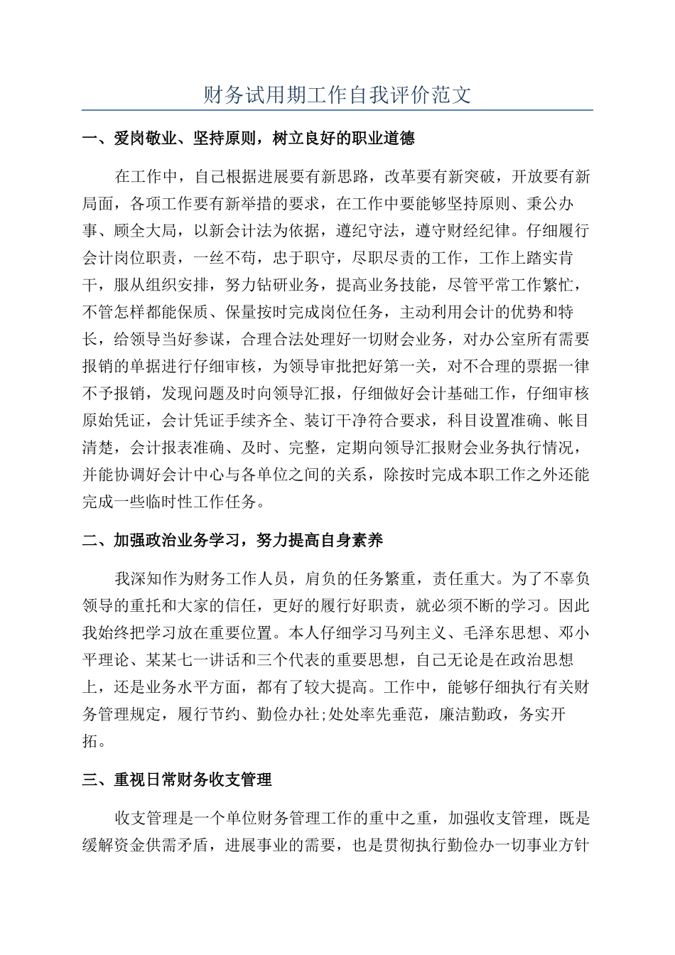 财务试用期工作自我评价范文_第1页