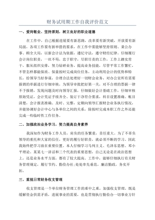财务试用期工作自我评价范文