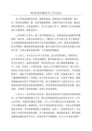 财务试用期转正工作总结