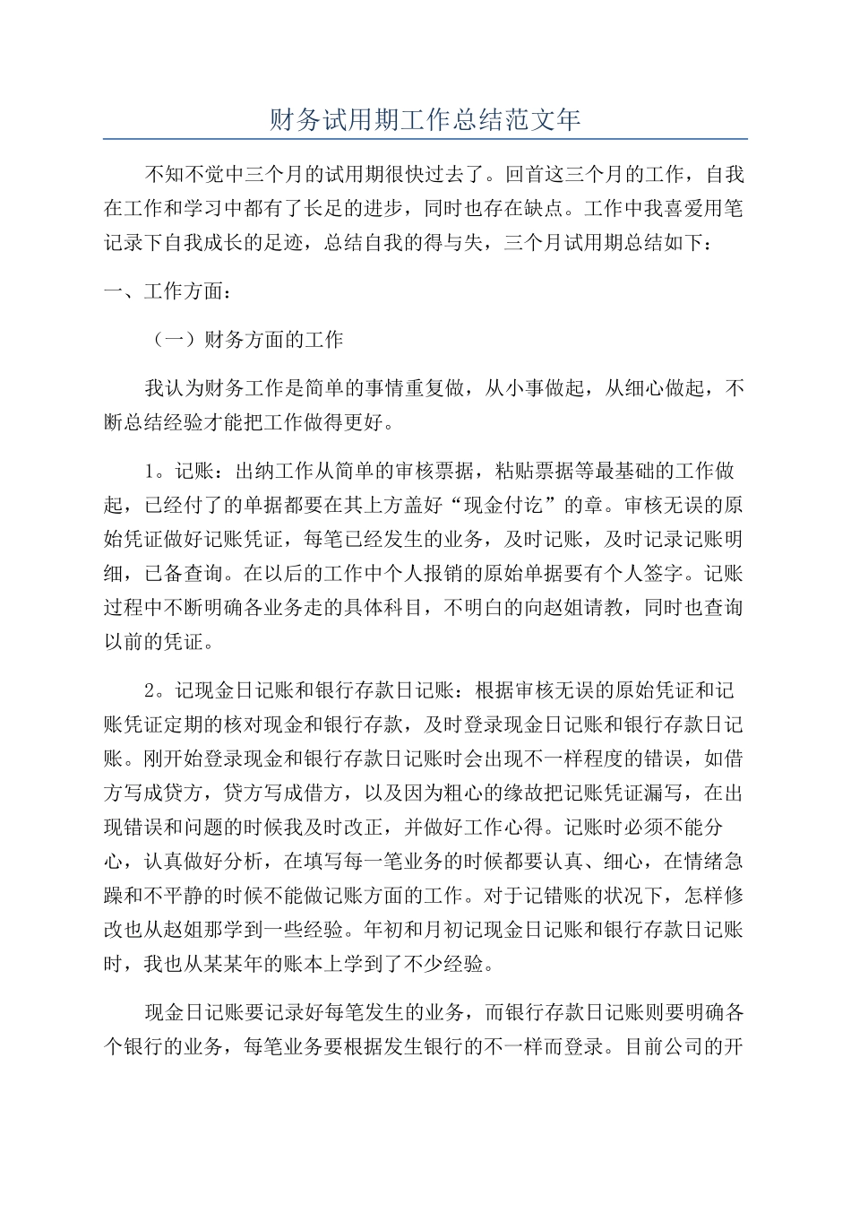 财务试用期工作总结范文年_第1页