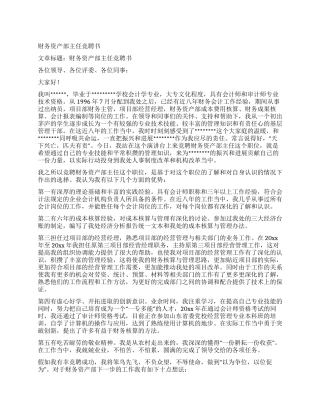 财务资产部主任竞聘书