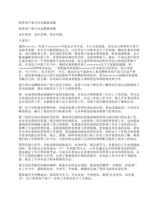财务资产部主任竞聘演讲稿