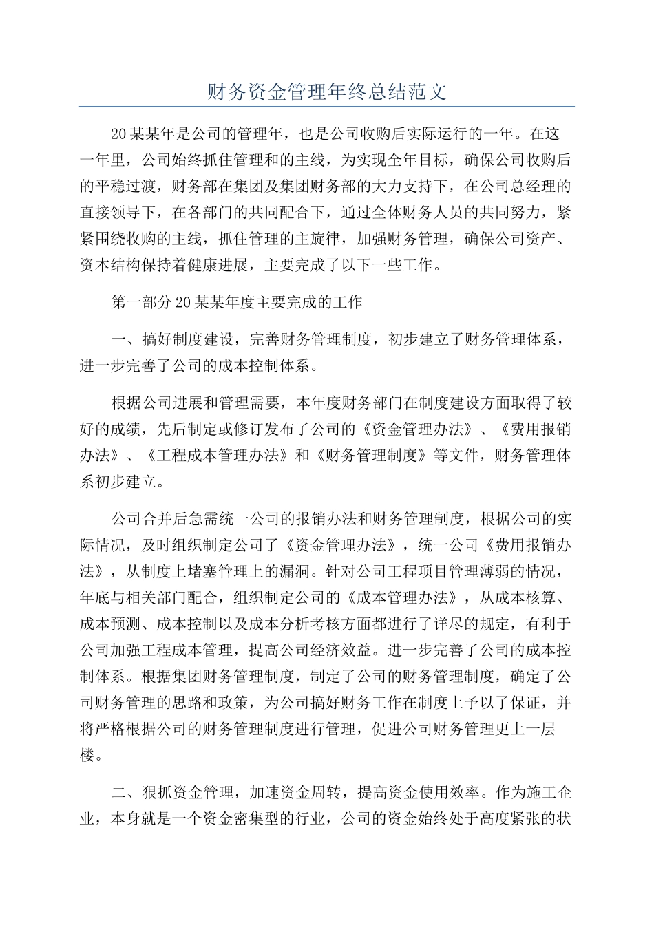 财务资金管理年终总结范文_第1页