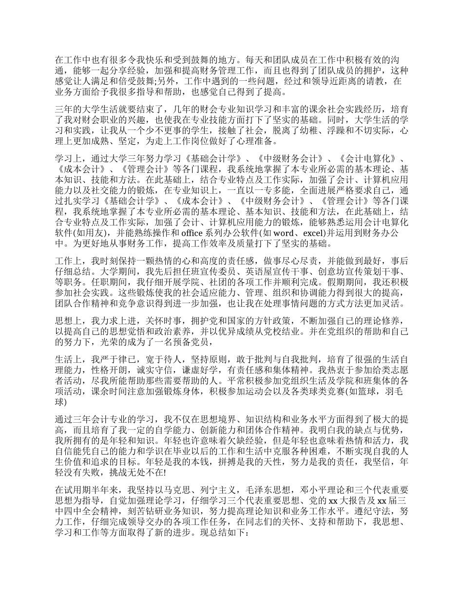 财务转正申请自我评价_第3页