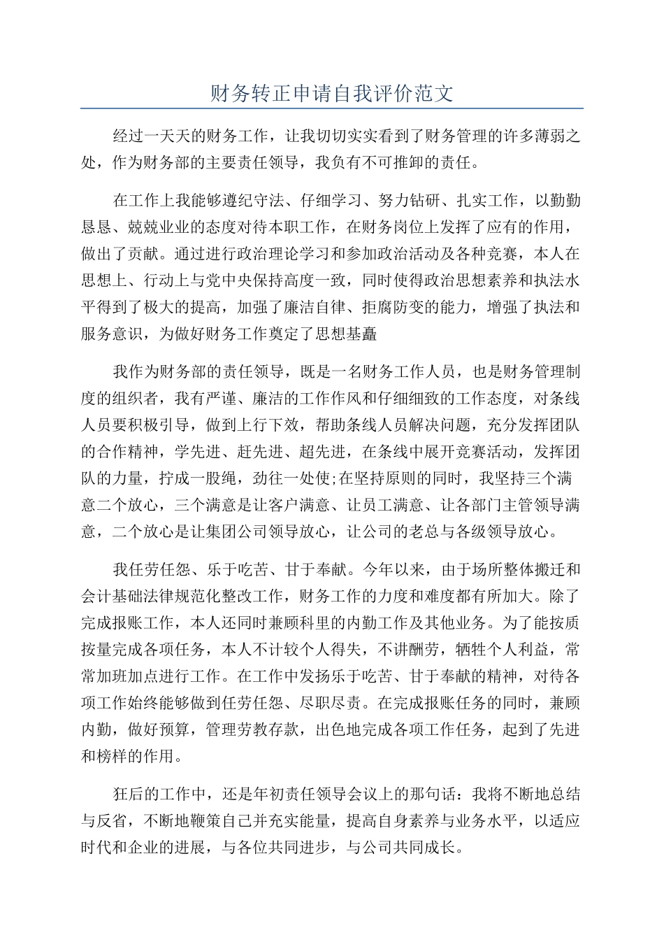 财务转正申请自我评价范文_第1页