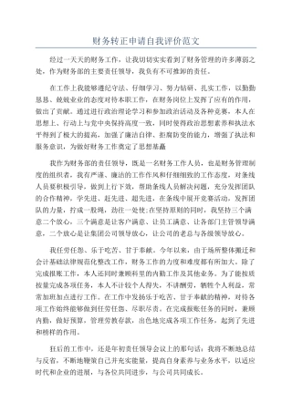 财务转正申请自我评价范文