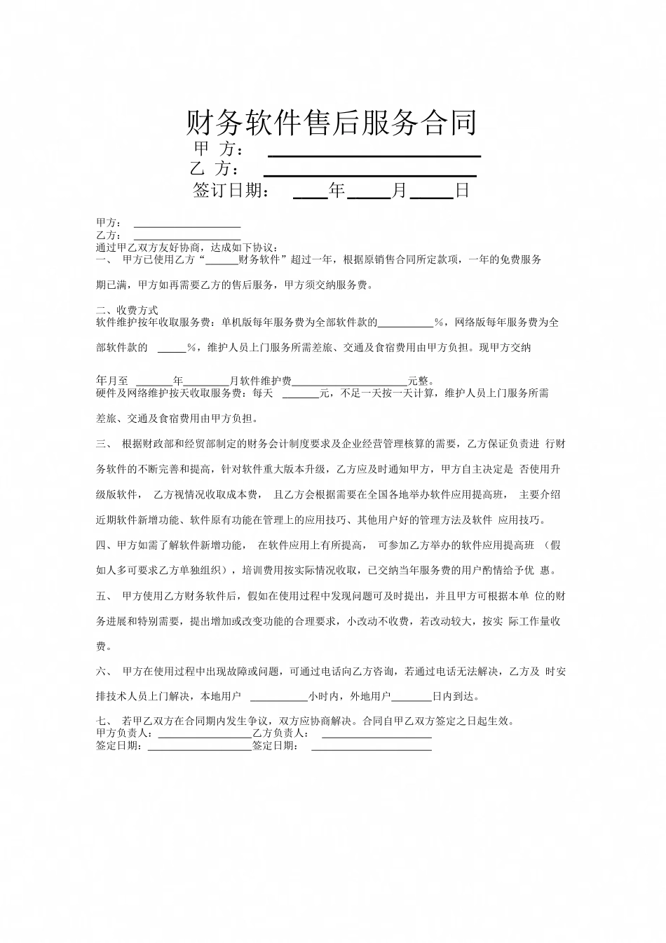 财务软件售后服务合同协议书范本_第1页
