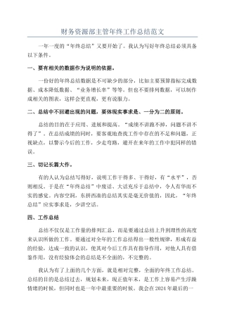 财务资源部主管年终工作总结范文