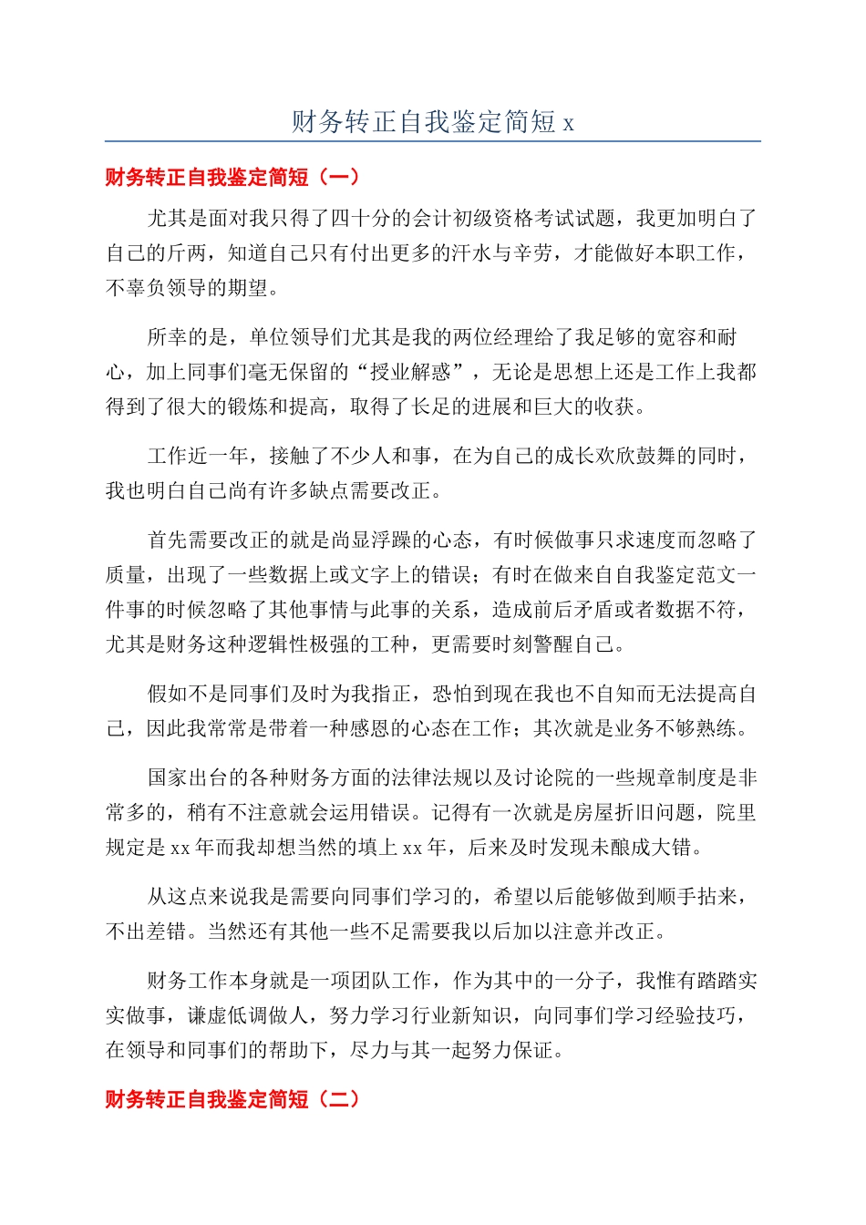 财务转正自我鉴定简短x_第1页