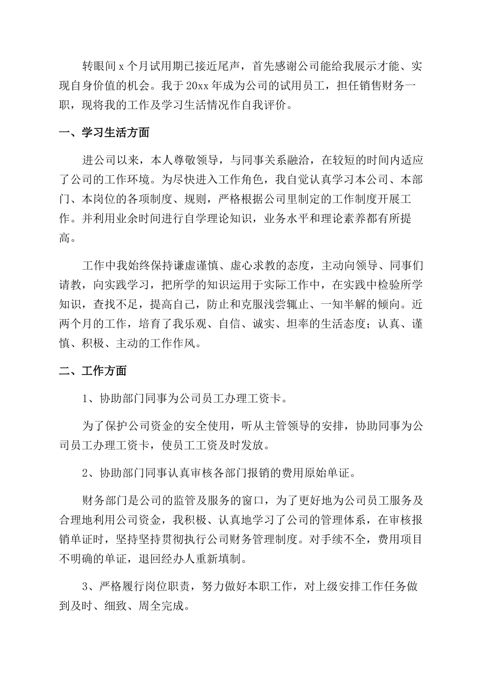 财务转正自我鉴定简短x_第3页