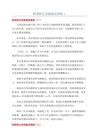 财务转正自我鉴定简短x