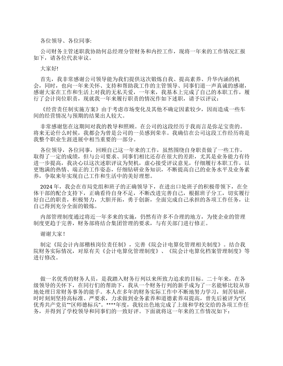 财务述职报告例文2024_第1页