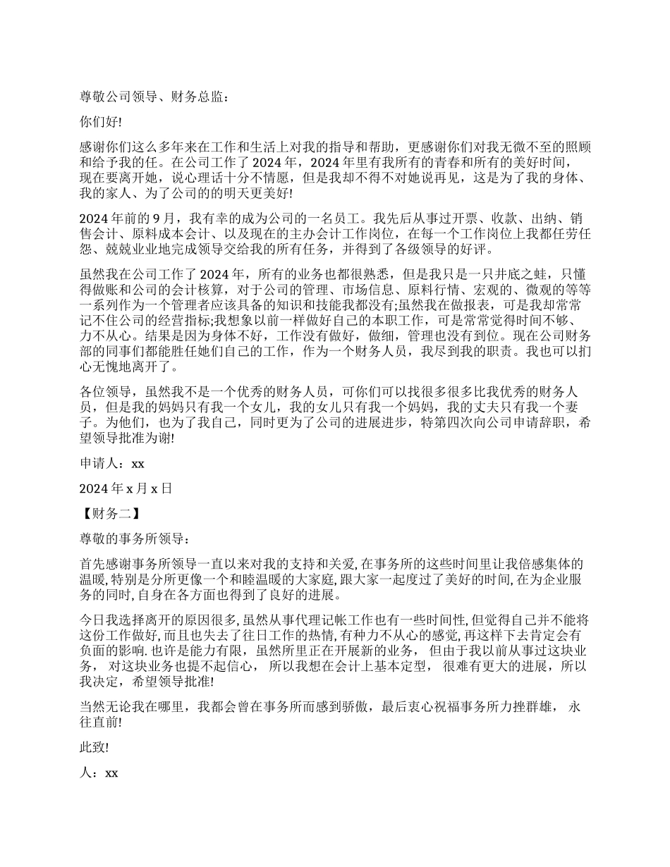 财务辞职报告范本_第1页