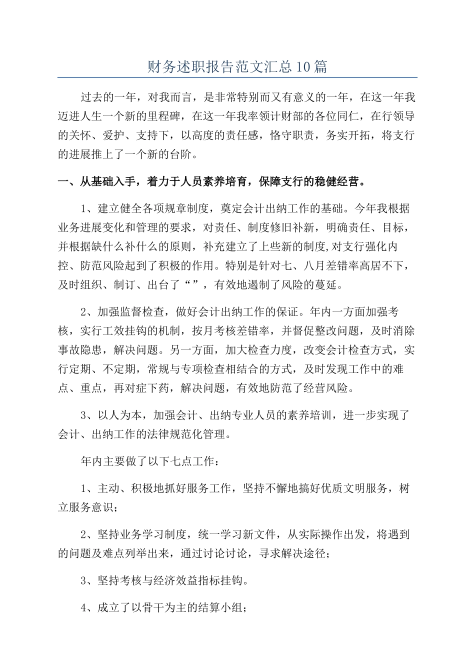 财务述职报告范文汇总10篇_第1页