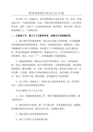 财务述职报告范文汇总10篇