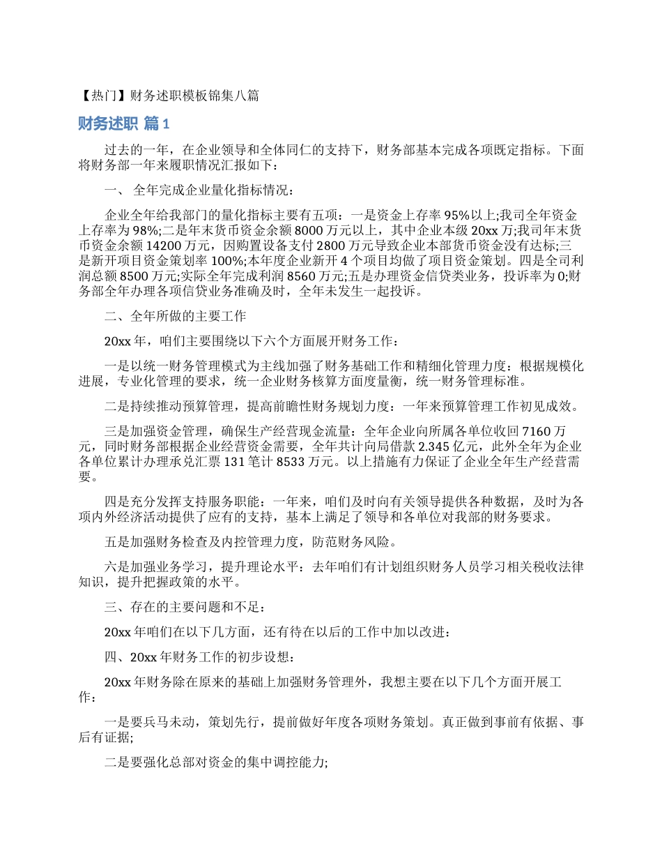 财务述职模板锦集八篇_第1页