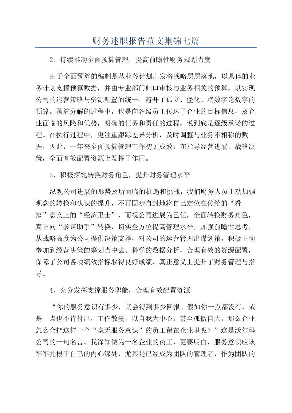 财务述职报告范文集锦七篇_第1页