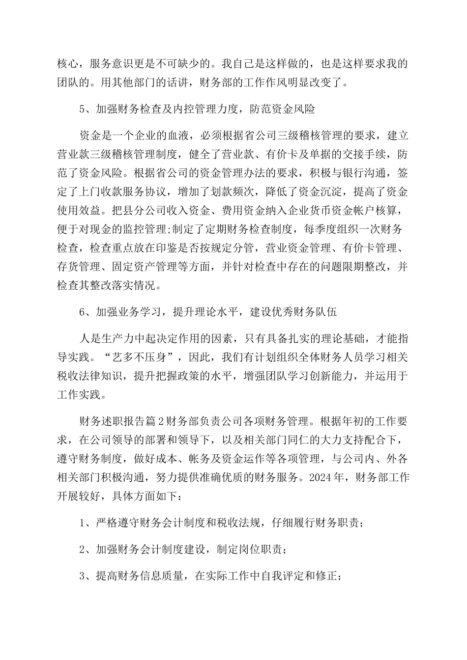 财务述职报告范文集锦七篇_第2页