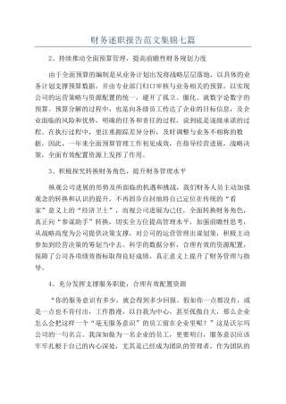 财务述职报告范文集锦七篇