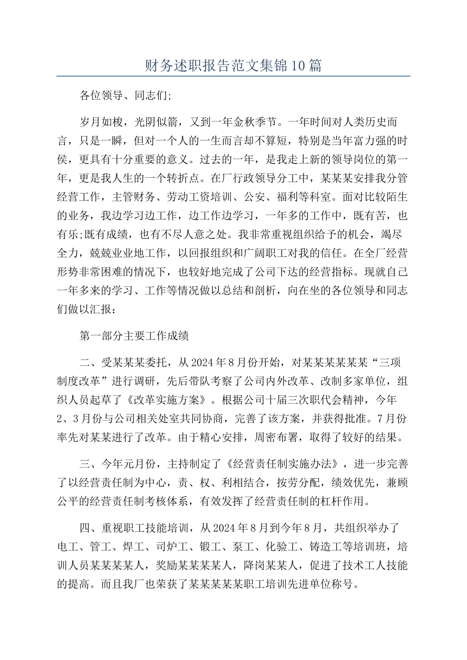 财务述职报告范文集锦10篇_第1页