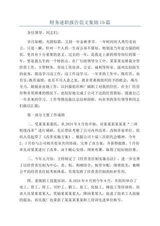 财务述职报告范文集锦10篇
